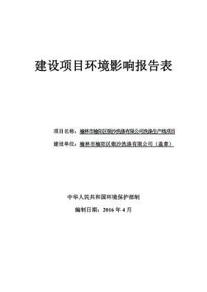 环境影响评价报告公示：榆阳银沙洗涤洗涤生线榆阳银沙洗涤生线榆阳麻黄梁镇环评报告.doc