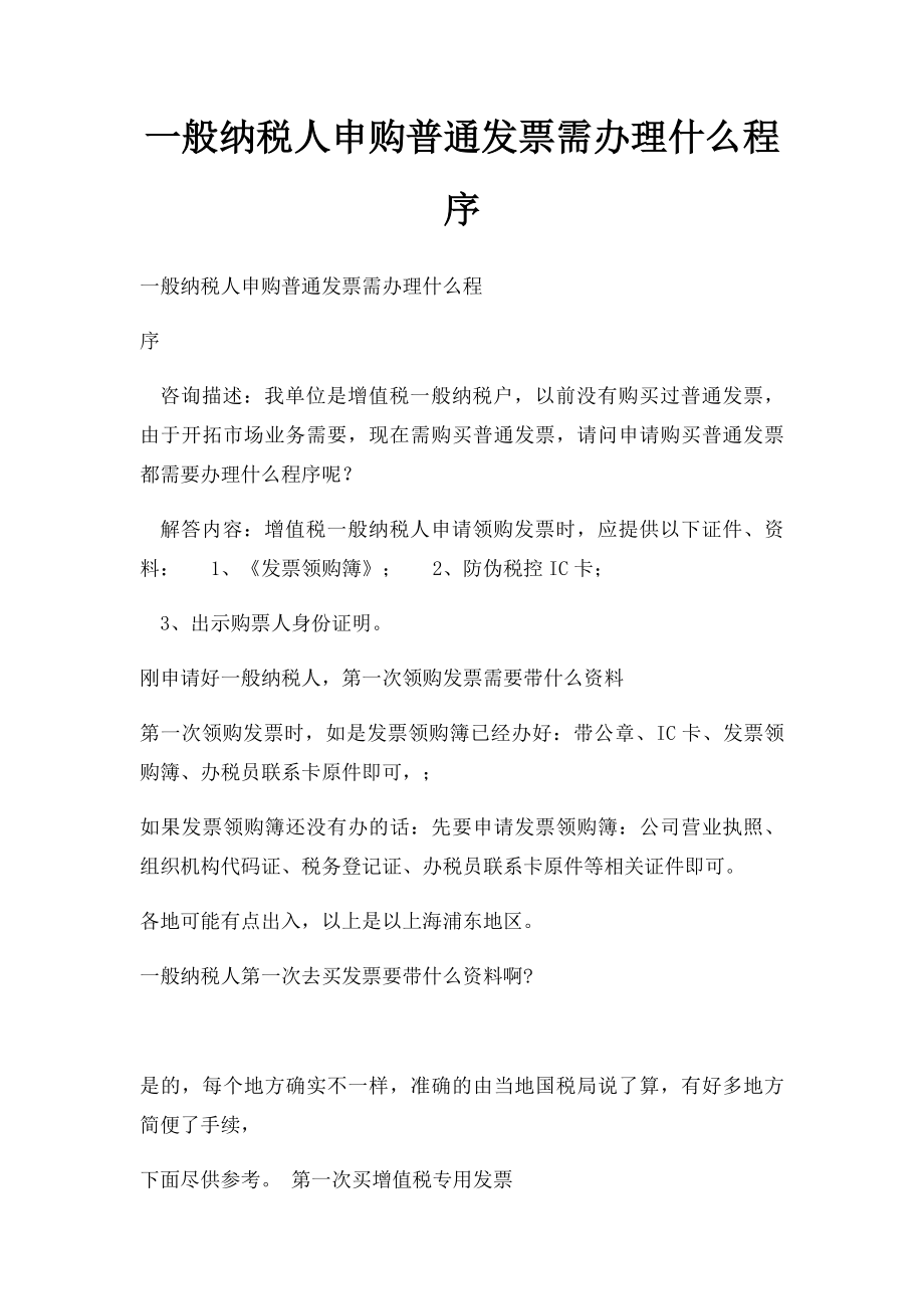 一般纳税人申购普通发票需办理什么程序.docx_第1页