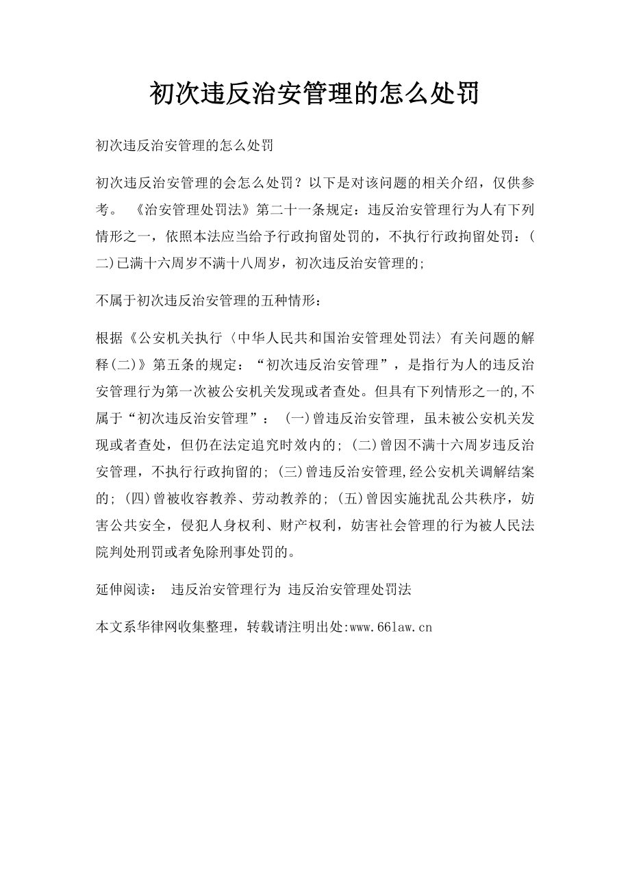 初次违反治安管理的怎么处罚.docx_第1页