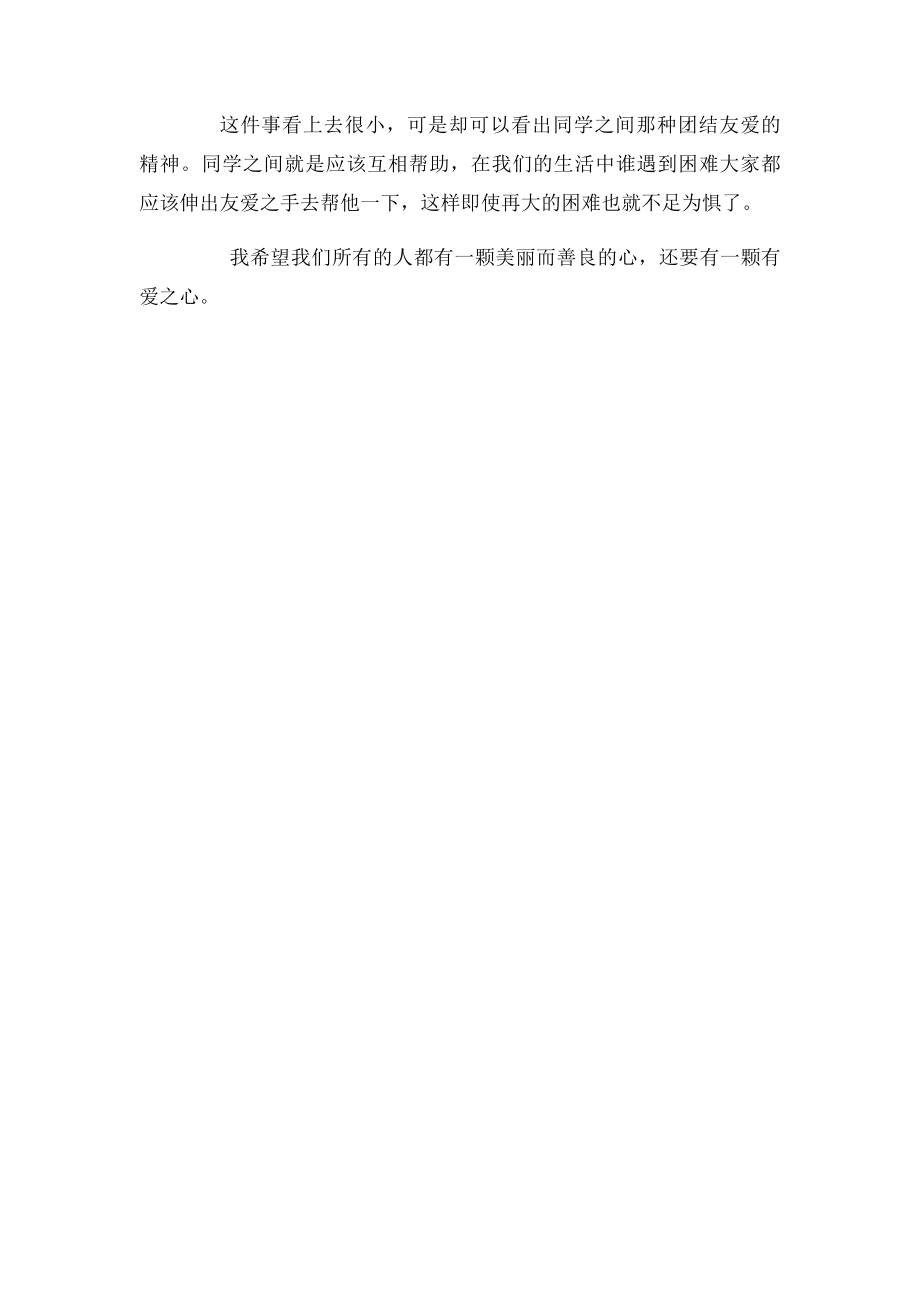 有关团结友爱的作文.docx_第2页