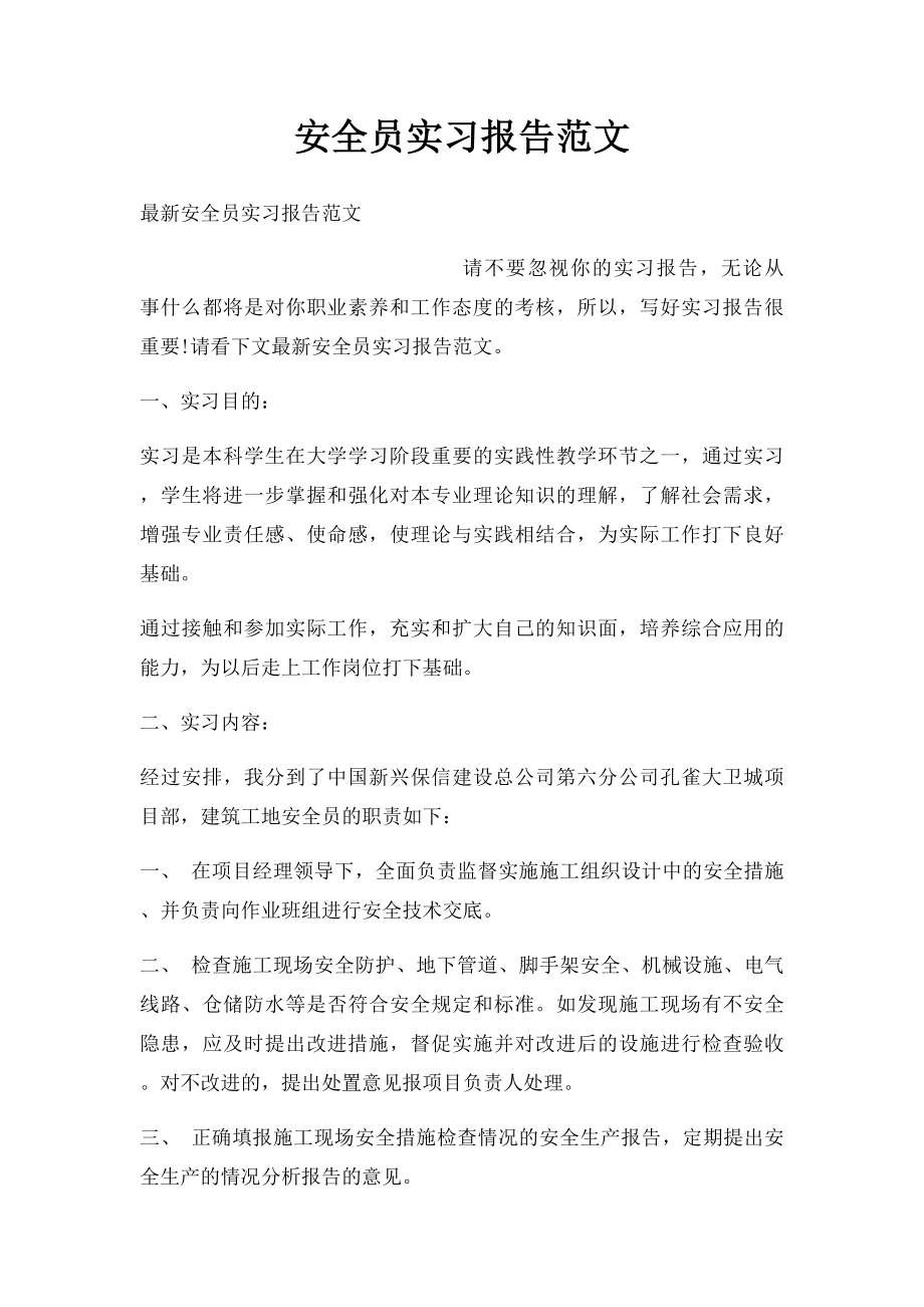 安全员实习报告范文.docx_第1页