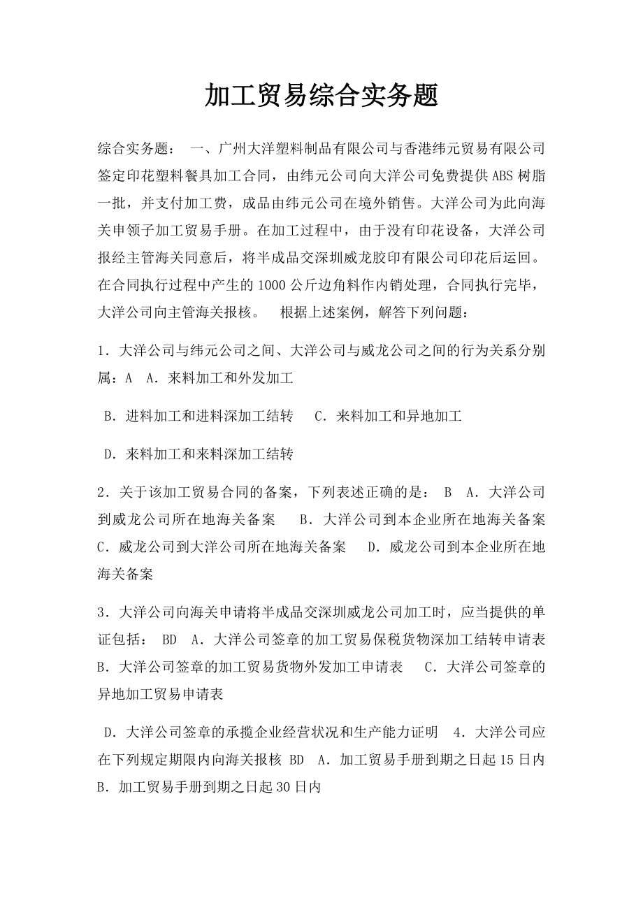 加工贸易综合实务题.docx_第1页