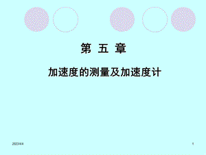 第5章加速度的测量及加速度计分析课件.ppt