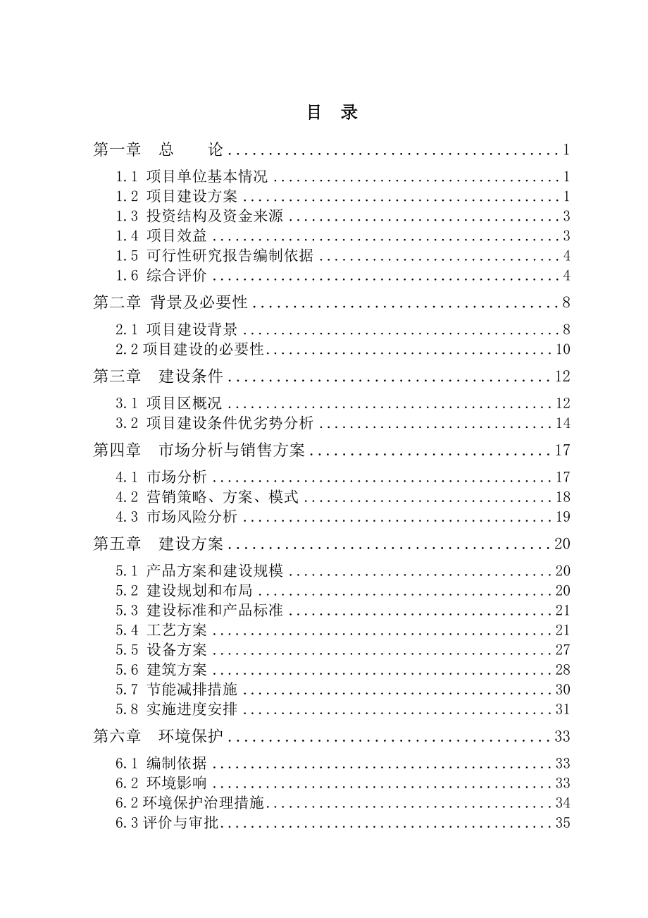 出栏6000头生猪养殖新建项目可行性研究报告.doc_第2页