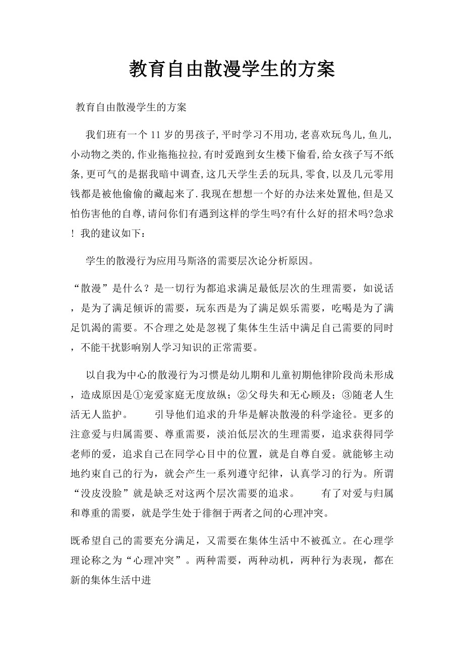 教育自由散漫学生的方案.docx_第1页