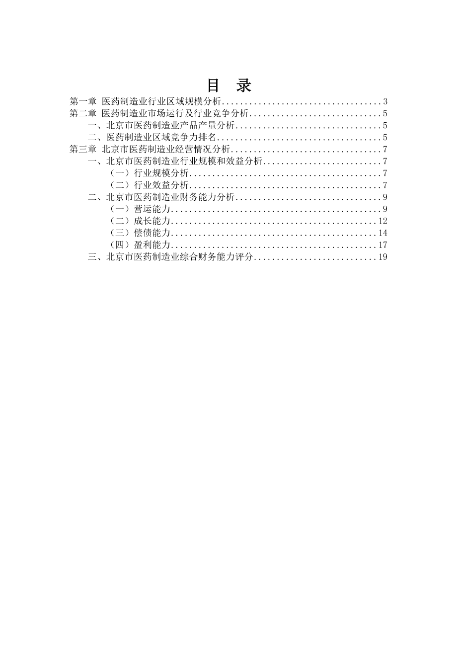 北京市医药制造业行业发展研究报告(第1季度).doc_第2页