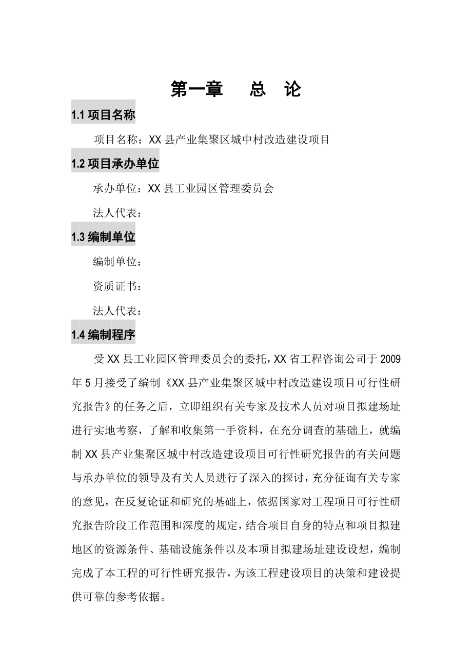 产业集聚区城中村改造建设项目可行性研究报告.doc_第1页