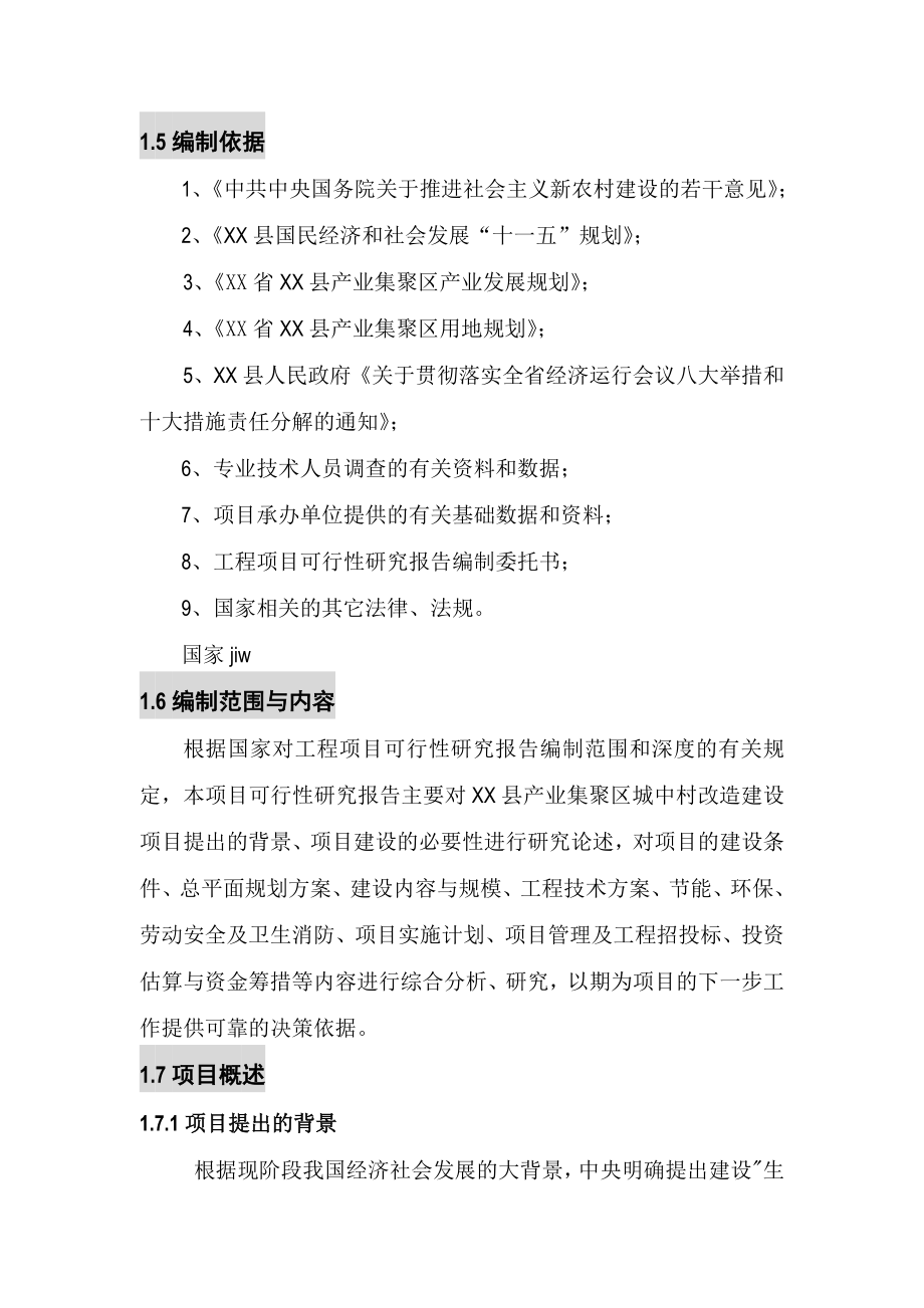 产业集聚区城中村改造建设项目可行性研究报告.doc_第2页