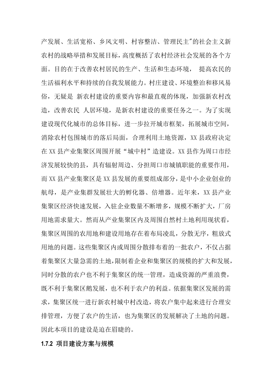 产业集聚区城中村改造建设项目可行性研究报告.doc_第3页