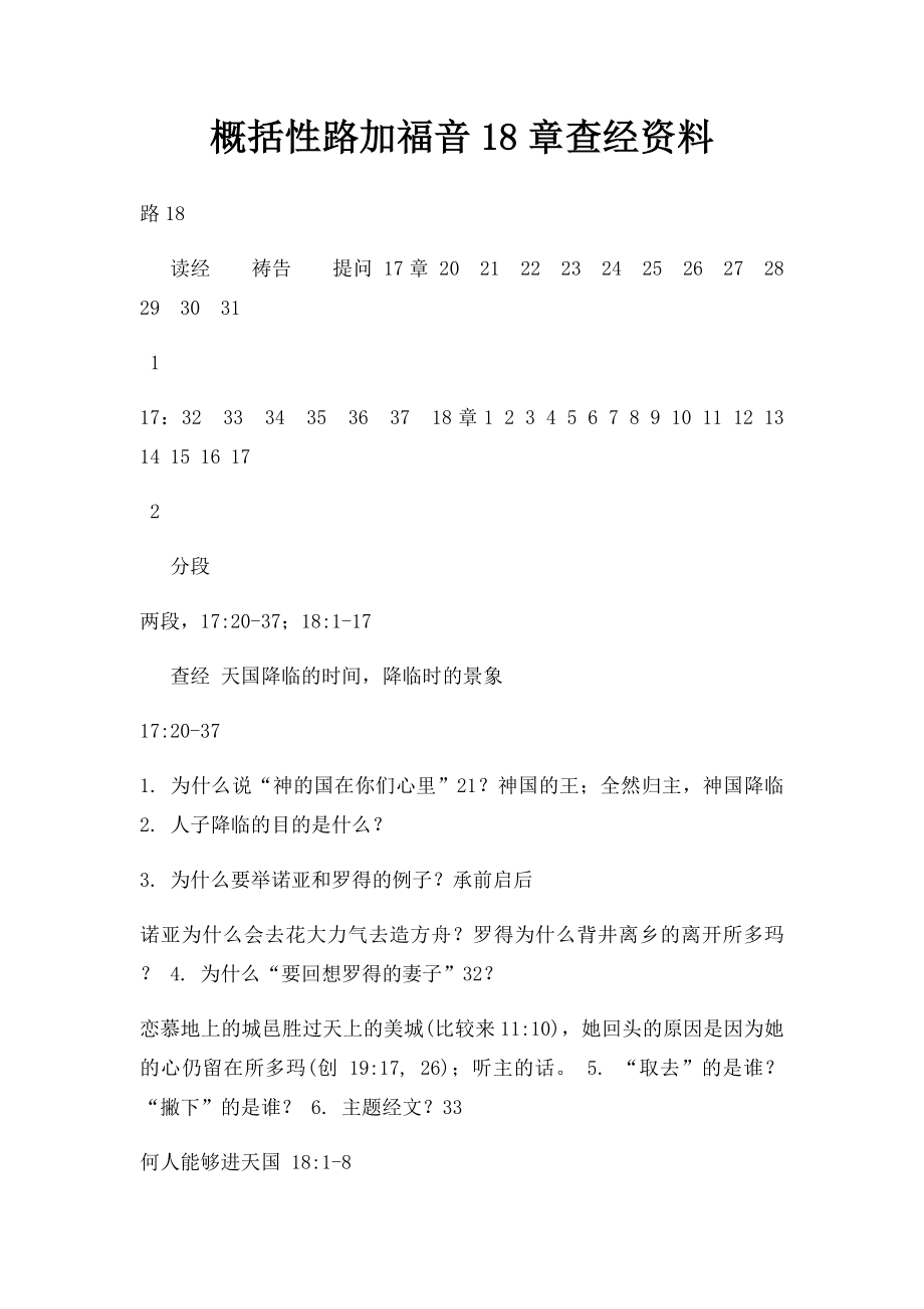 概括性路加福音18章查经资料.docx_第1页