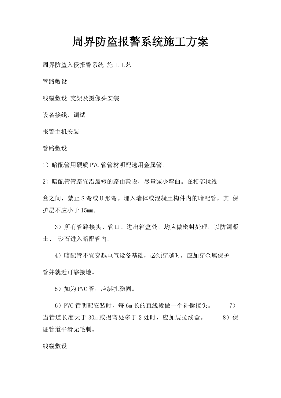 周界防盗报警系统施工方案.docx_第1页