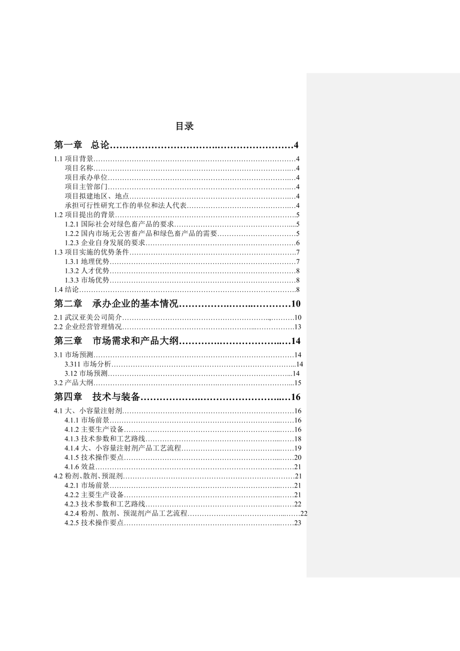 亚美GMP兽药、产品加工基地可行性报告.doc_第2页