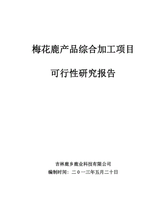 梅花鹿产品综合加工项目可行性研究报告.doc