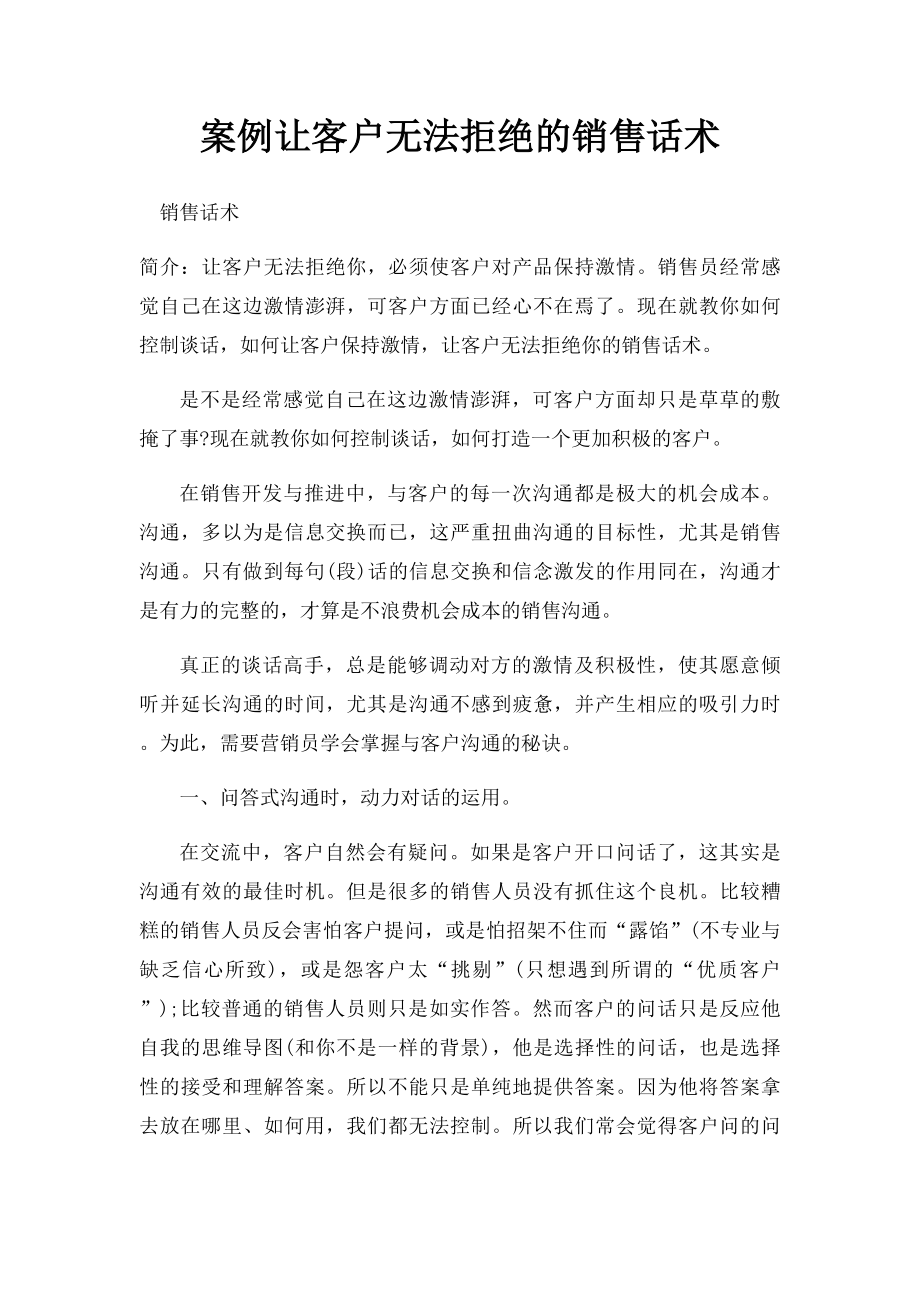 案例让客户无法拒绝的销售话术.docx