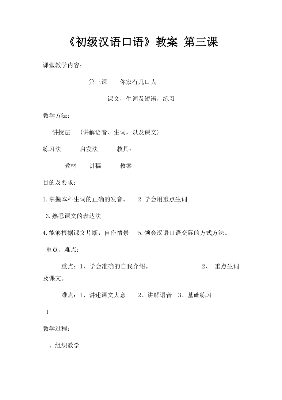 《初级汉语口语》教案 第三课.docx_第1页