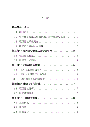 安徽某星级酒店建设项目可行性研究报告.doc