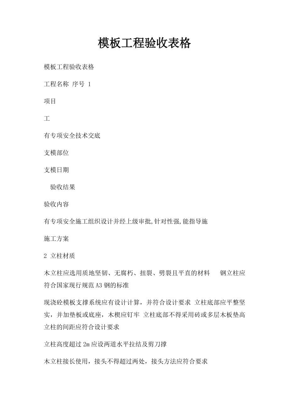 模板工程验收表格.docx