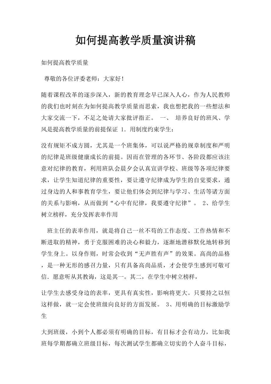 如何提高教学质量演讲稿.docx_第1页