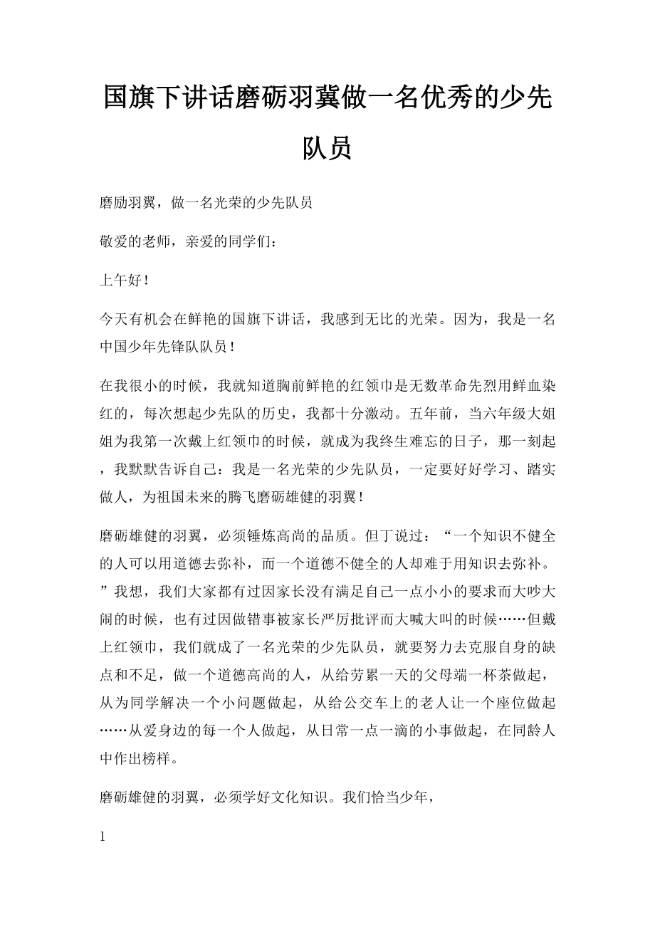 国旗下讲话磨砺羽冀做一名优秀的少先队员.docx_第1页