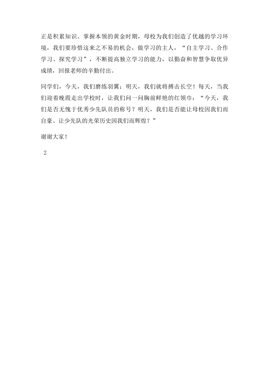 国旗下讲话磨砺羽冀做一名优秀的少先队员.docx_第2页