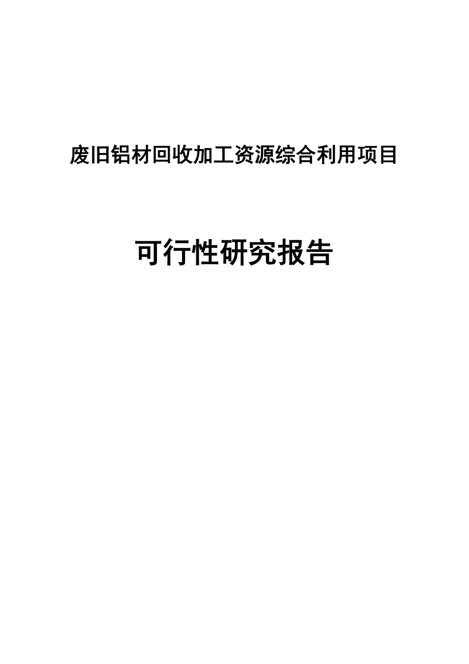 废旧铝材回收加工资源综合利用项目可行性研究报告.doc_第1页