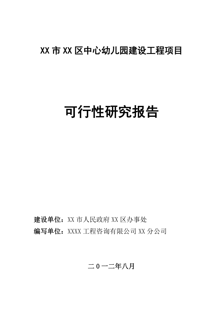 中心幼儿园建设工程项目可行性研究报告.doc_第1页