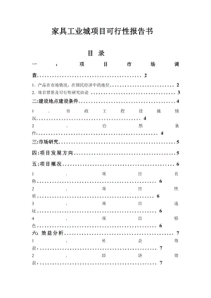 家具工业城项目可行性报告书.doc