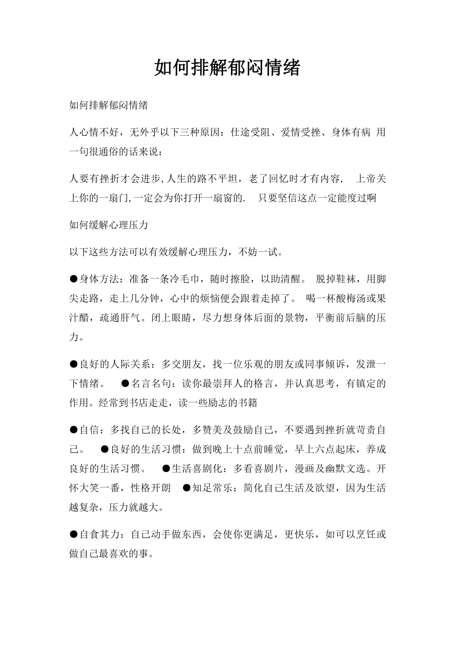 如何排解郁闷情绪.docx_第1页