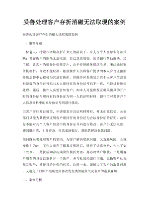 妥善处理客户存折消磁无法取现的案例.docx