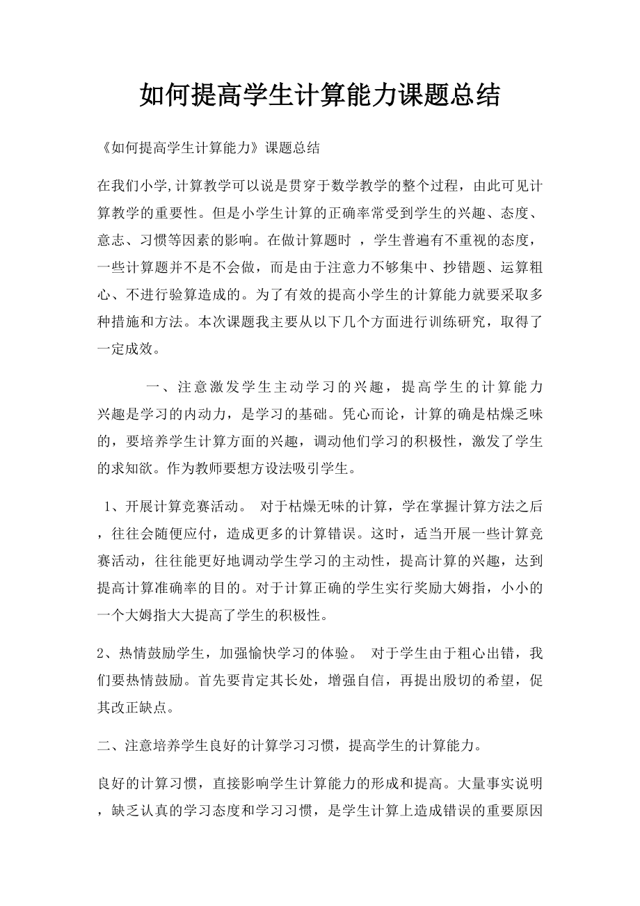 如何提高学生计算能力课题总结.docx_第1页