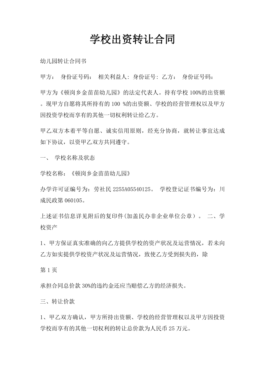 学校出资转让合同.docx_第1页