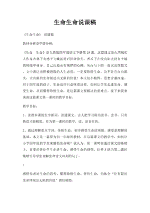 生命生命说课稿(1).docx