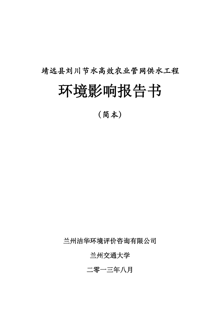 靖远县刘川节水高效农业管网供水工程环境影响评价报告书.doc_第1页