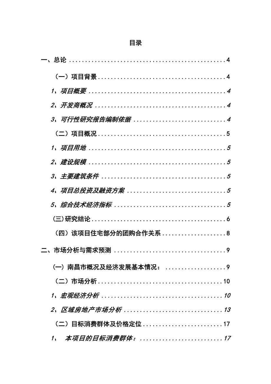 南昌某住宅小区建设项目可行性研究报告.doc_第1页