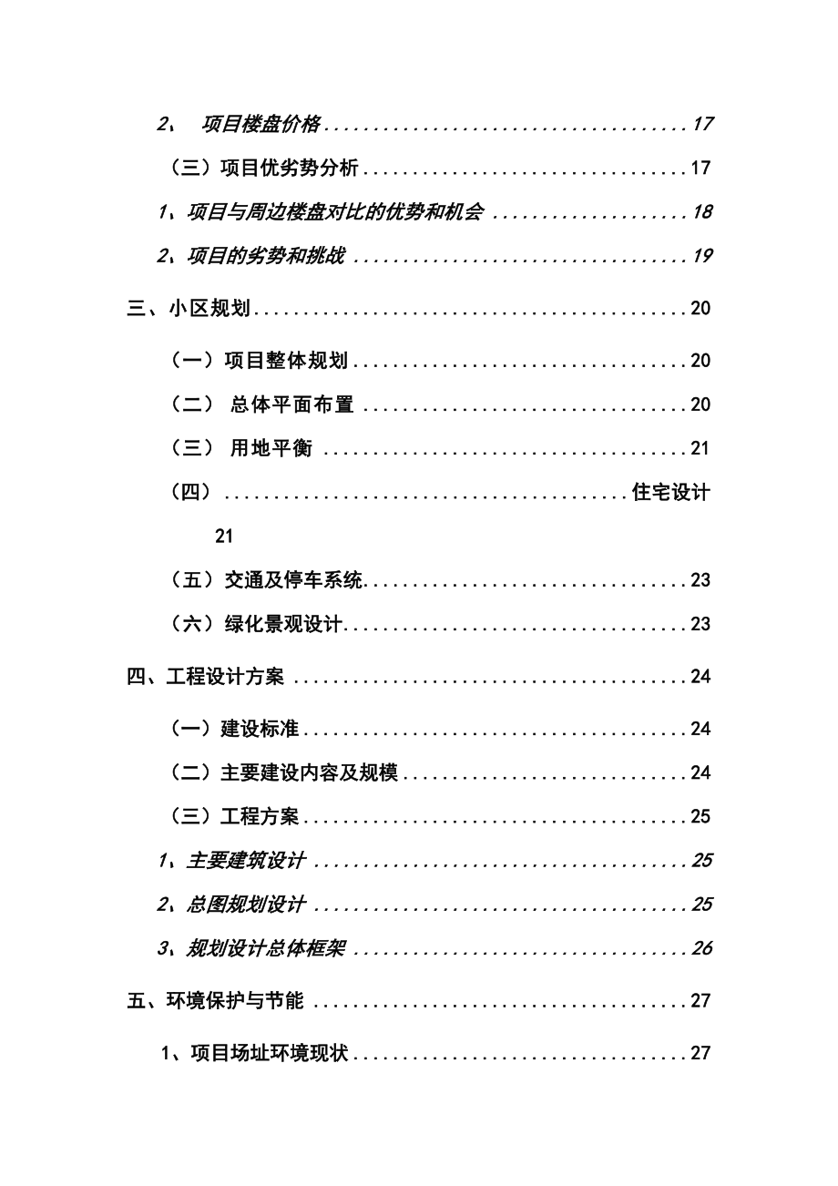 南昌某住宅小区建设项目可行性研究报告.doc_第2页