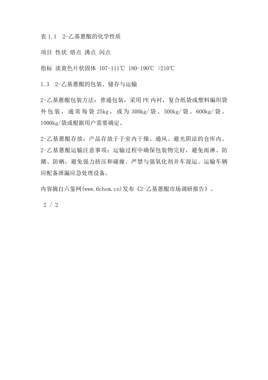 2乙基蒽醌的概况.docx_第2页