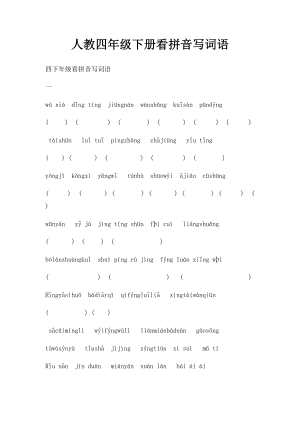 人教四年级下册看拼音写词语.docx