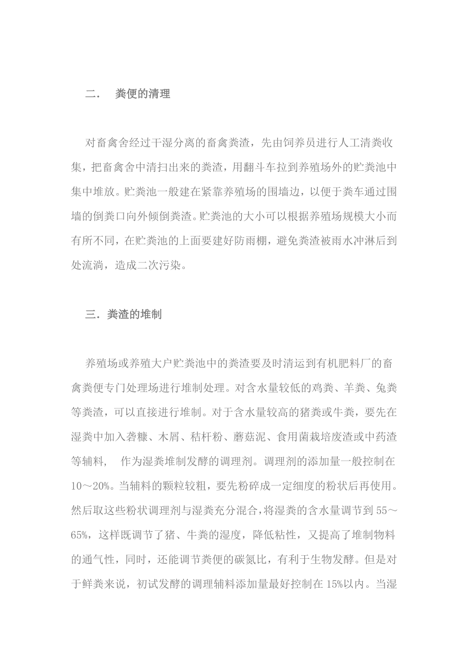 畜禽粪便污染治理与利用.doc_第2页