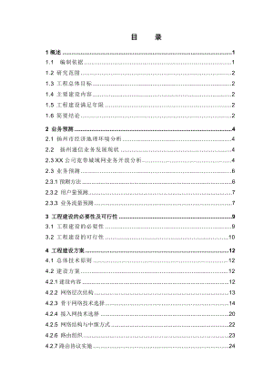 宽带城域网工程可行性研究报告 .doc