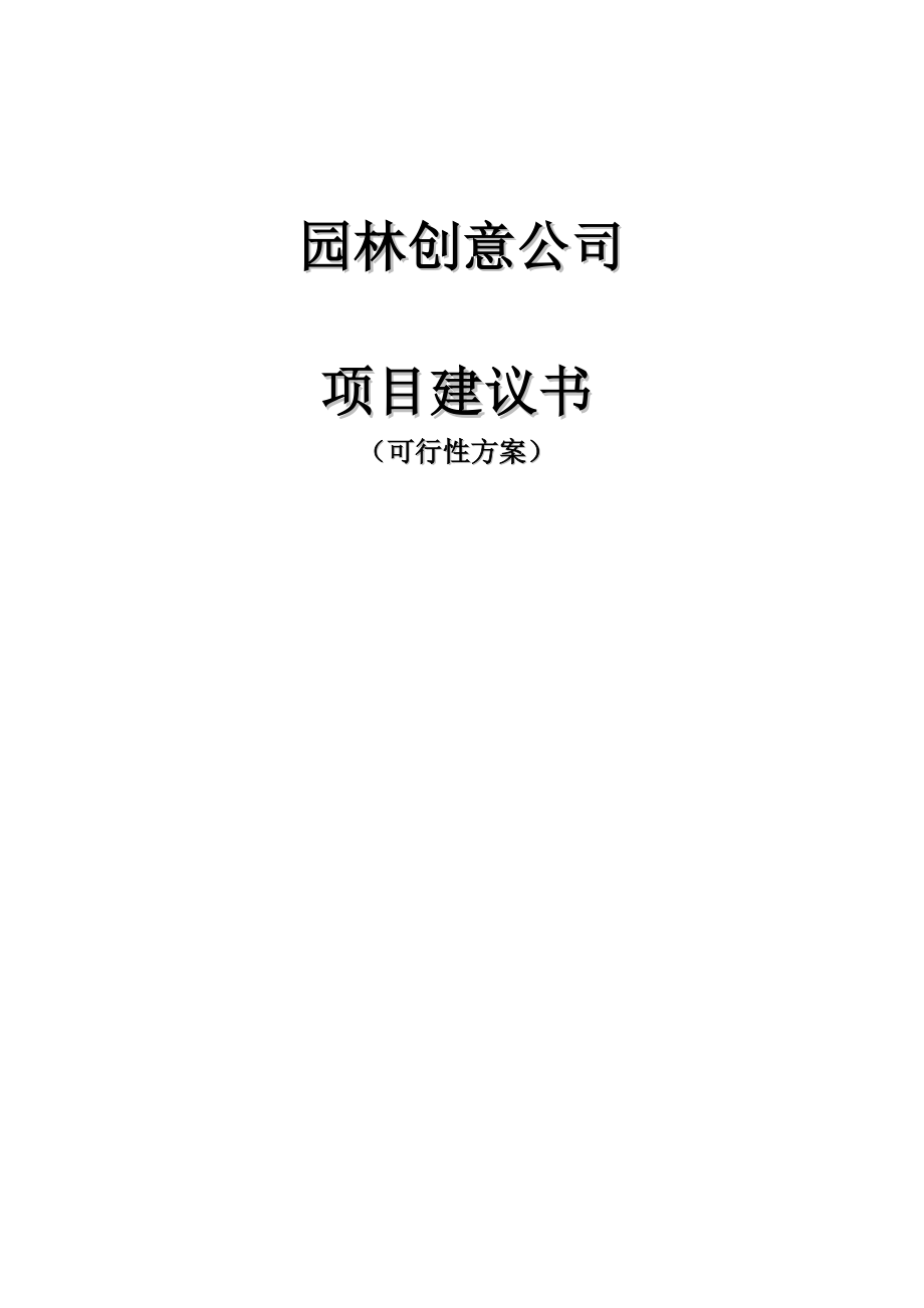 珍稀苗木、花卉栽培繁殖以及艺术加工的基地可行性方案.doc_第1页