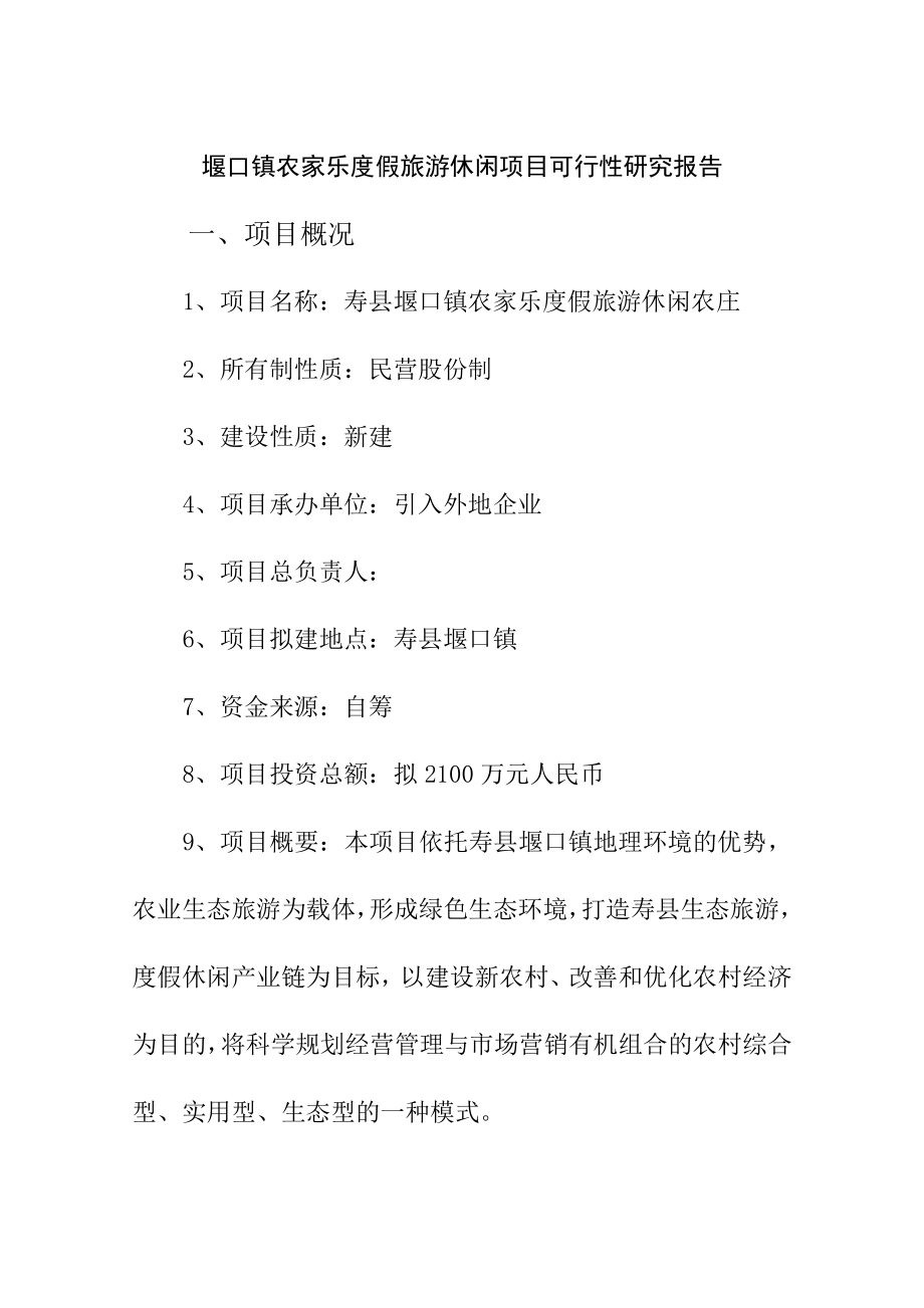 堰口镇农家乐度假旅游休闲项目可行性研究报告代项目建议书.doc_第1页