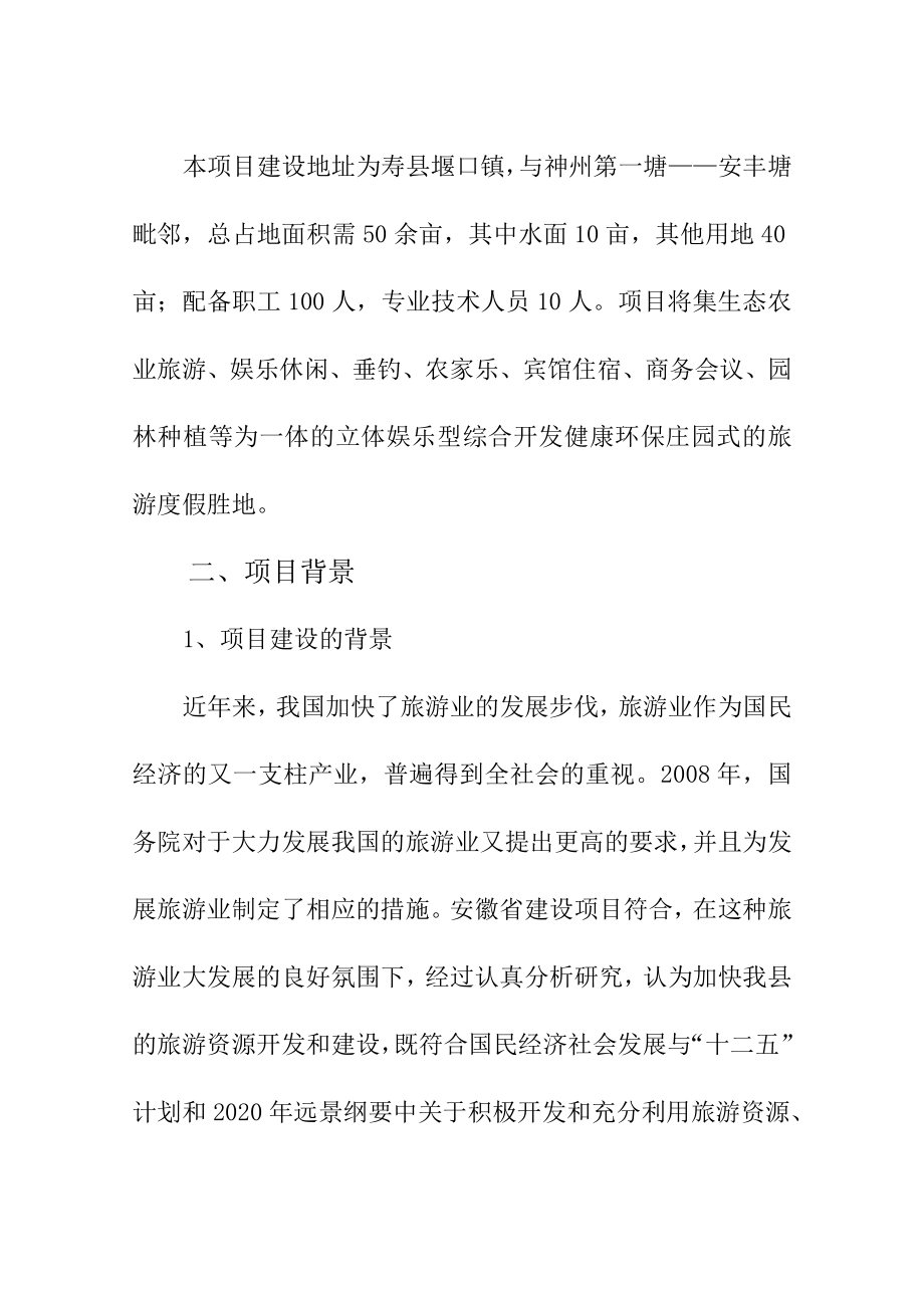 堰口镇农家乐度假旅游休闲项目可行性研究报告代项目建议书.doc_第2页