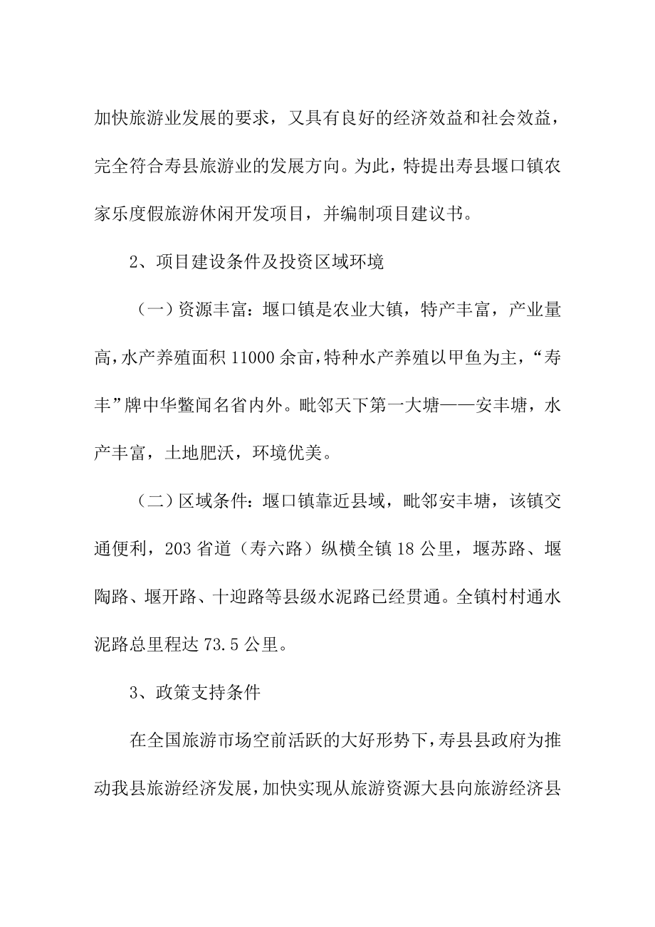 堰口镇农家乐度假旅游休闲项目可行性研究报告代项目建议书.doc_第3页