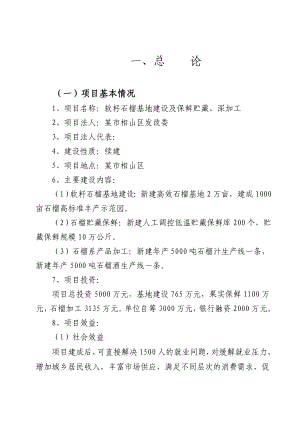 软籽石榴基地建设及保鲜贮藏、深加工项目可行性研究报告.doc