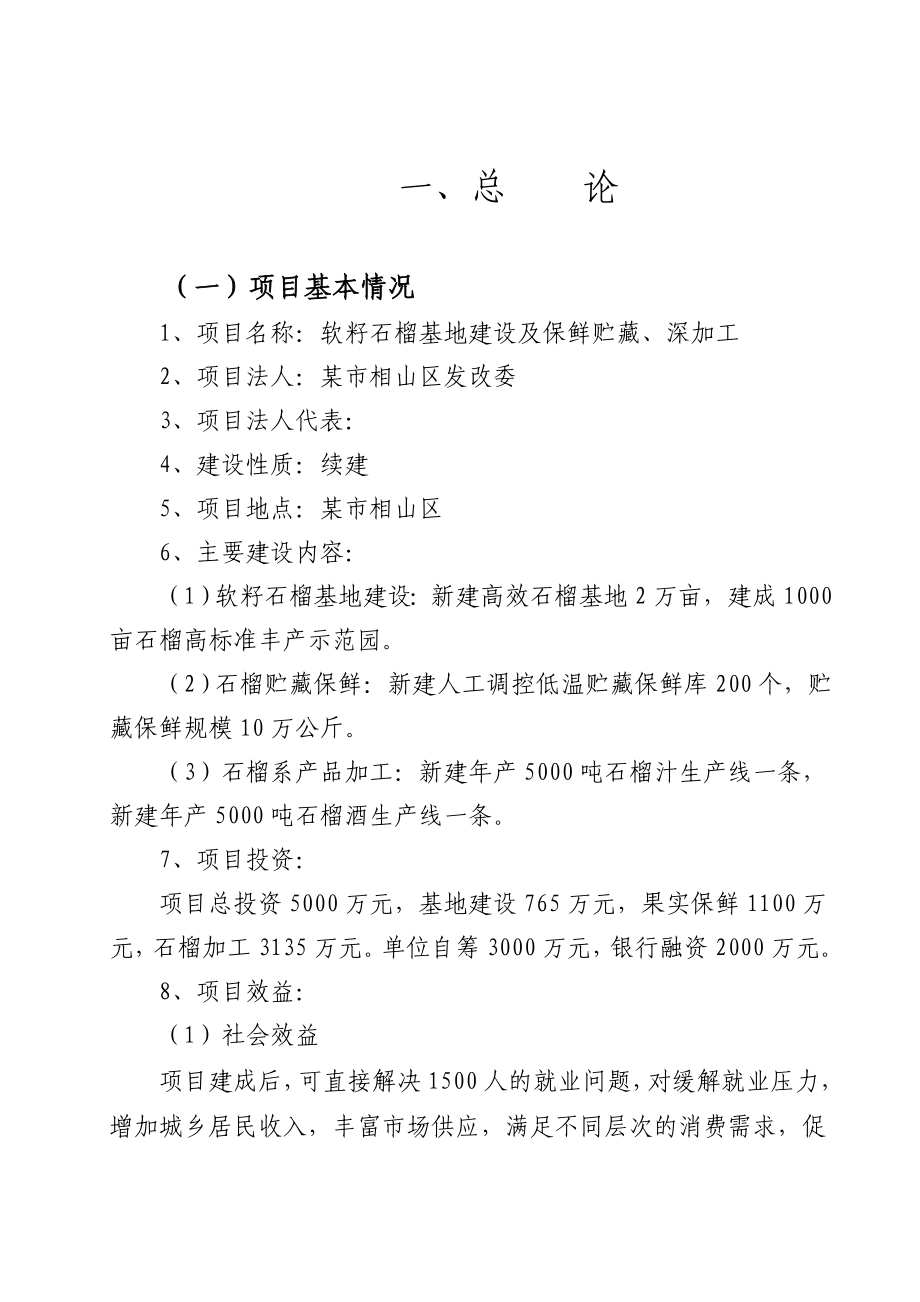 软籽石榴基地建设及保鲜贮藏、深加工项目可行性研究报告.doc_第1页