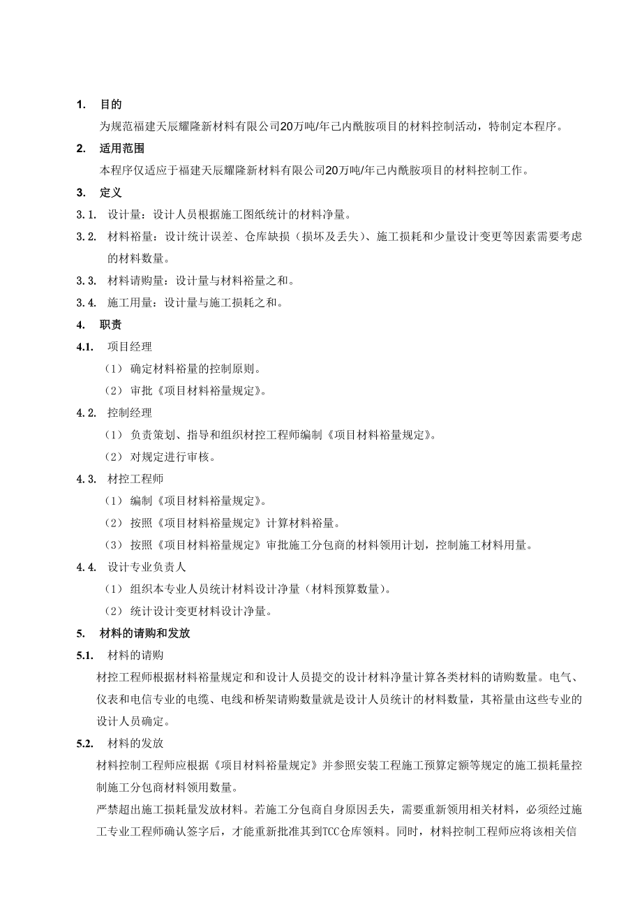 己内酰胺项目材料裕量控制规定.doc_第3页