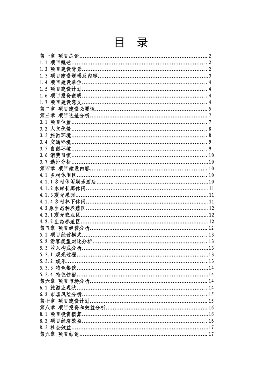 回归自然乡村休闲旅游农庄建设项目山庄可研报告.doc_第2页