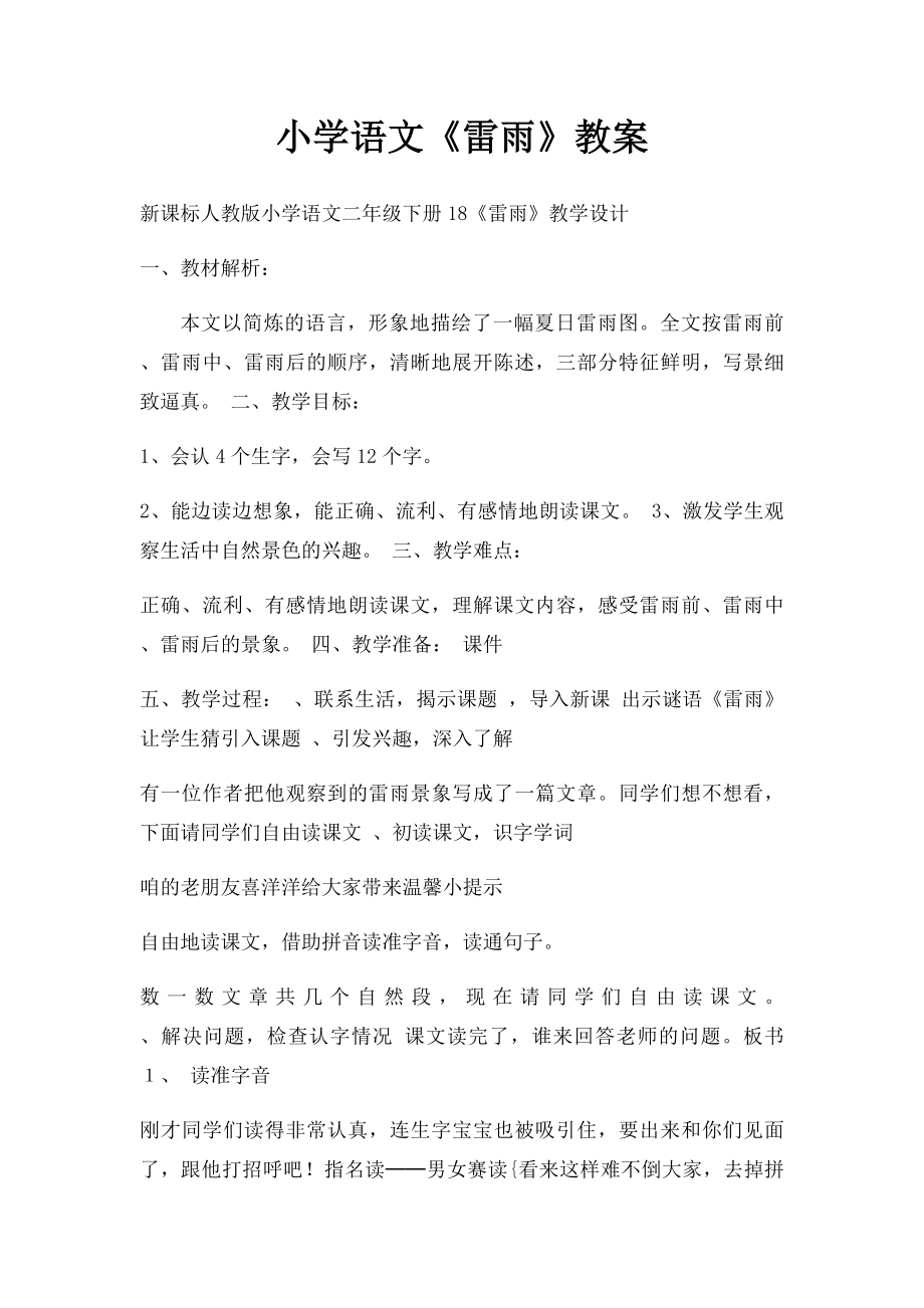 小学语文《雷雨》教案.docx_第1页