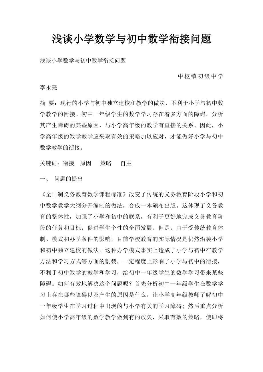 浅谈小学数学与初中数学衔接问题.docx_第1页