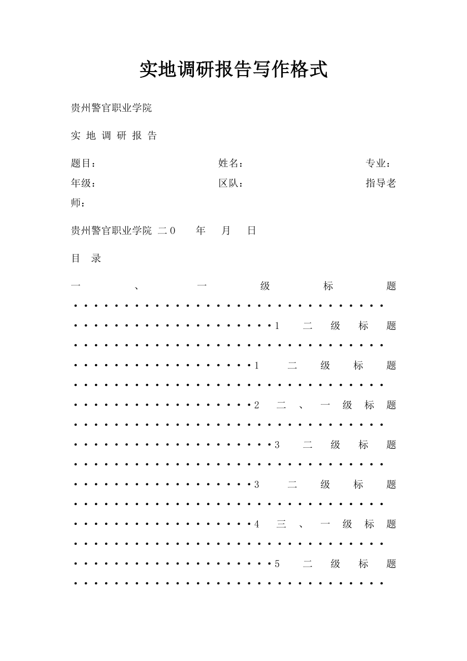 实地调研报告写作格式.docx_第1页